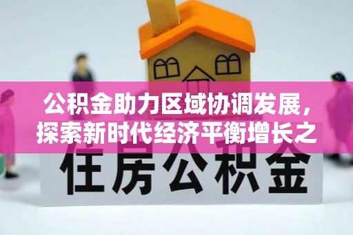 永兴公积金助力区域协调发展，探索新时代经济平衡增长之道