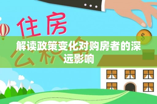 永兴解读政策变化对购房者的深远影响