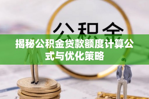 永兴揭秘公积金贷款额度计算公式与优化策略