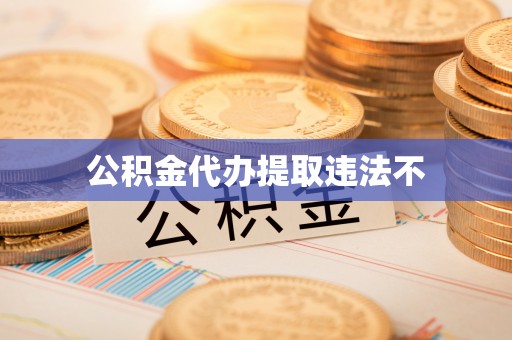 永兴公积金代办提取违法不