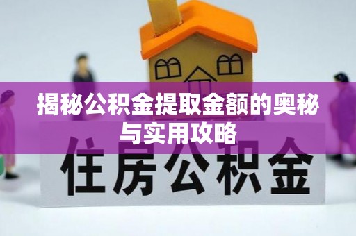 永兴揭秘公积金提取金额的奥秘与实用攻略