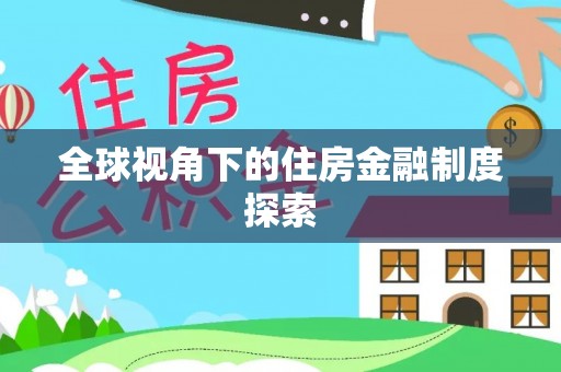 永兴全球视角下的住房金融制度探索