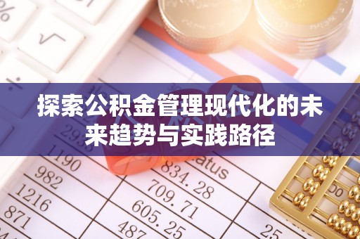 永兴探索公积金管理现代化的未来趋势与实践路径