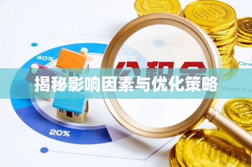 永兴揭秘影响因素与优化策略