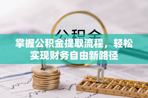 永兴掌握公积金提取流程，轻松实现财务自由新路径