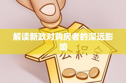 永兴解读新政对购房者的深远影响