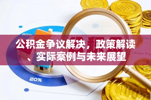 永兴公积金争议解决，政策解读、实际案例与未来展望