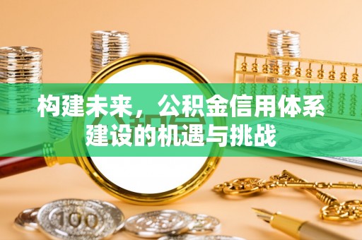 永兴构建未来，公积金信用体系建设的机遇与挑战