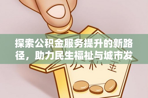 永兴探索公积金服务提升的新路径，助力民生福祉与城市发展