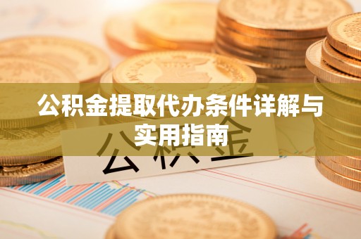永兴公积金提取代办条件详解与实用指南