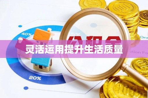 永兴灵活运用提升生活质量