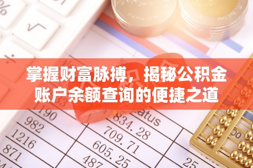 永兴掌握财富脉搏，揭秘公积金账户余额查询的便捷之道