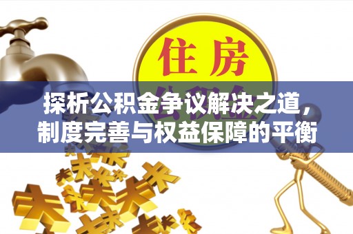 永兴探析公积金争议解决之道，制度完善与权益保障的平衡点
