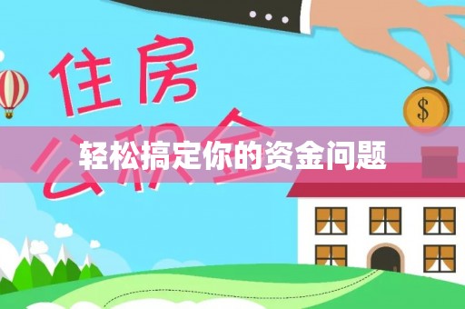 永兴轻松搞定你的资金问题