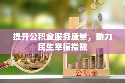 永兴提升公积金服务质量，助力民生幸福指数