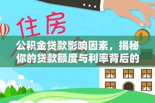 永兴公积金贷款影响因素，揭秘你的贷款额度与利率背后的秘密
