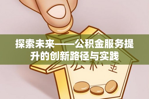 永兴探索未来——公积金服务提升的创新路径与实践
