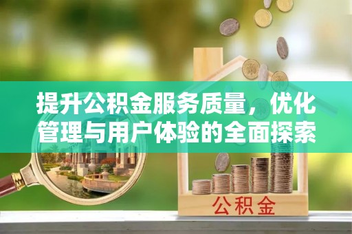 永兴提升公积金服务质量，优化管理与用户体验的全面探索