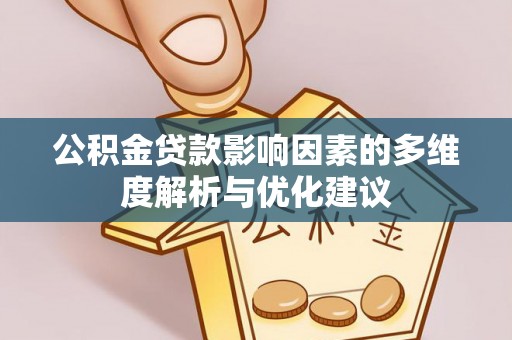 永兴公积金贷款影响因素的多维度解析与优化建议