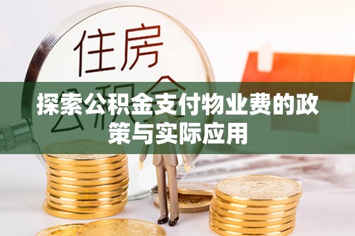永兴探索公积金支付物业费的政策与实际应用