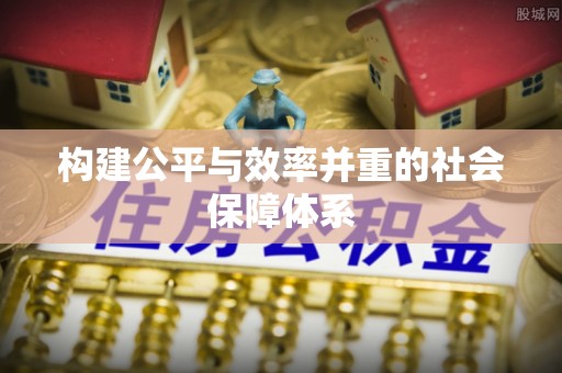 永兴构建公平与效率并重的社会保障体系
