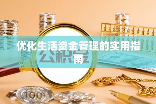 永兴优化生活资金管理的实用指南