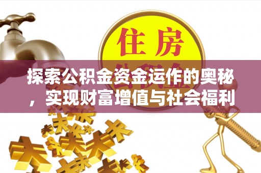 永兴探索公积金资金运作的奥秘，实现财富增值与社会福利双赢