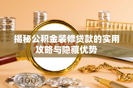 永兴揭秘公积金装修贷款的实用攻略与隐藏优势