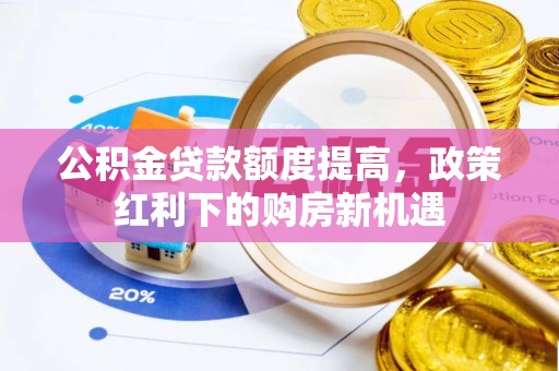 永兴公积金贷款额度提高，政策红利下的购房新机遇