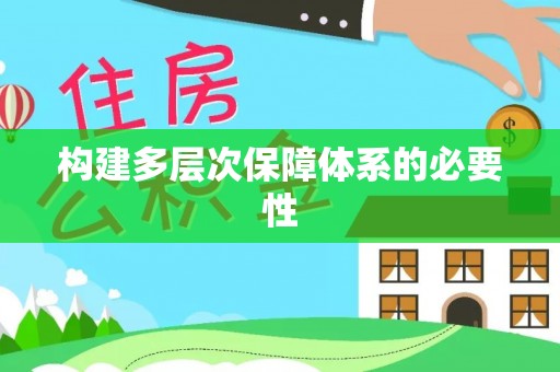 永兴构建多层次保障体系的必要性