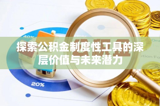 永兴探索公积金制度性工具的深层价值与未来潜力