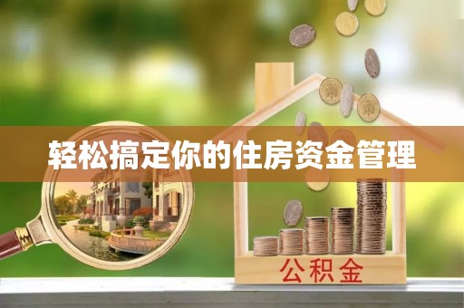 永兴轻松搞定你的住房资金管理