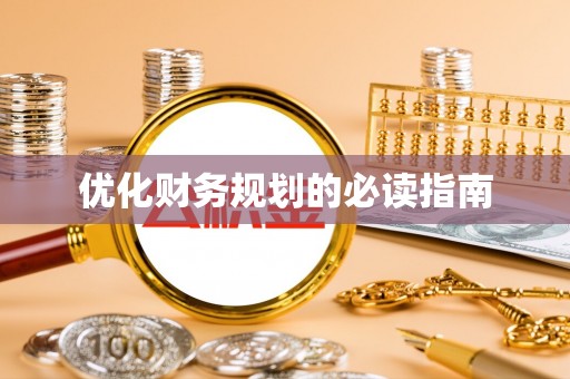 永兴优化财务规划的必读指南