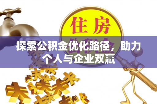 永兴探索公积金优化路径，助力个人与企业双赢