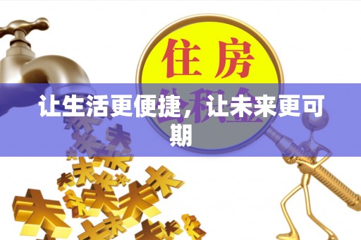 永兴让生活更便捷，让未来更可期