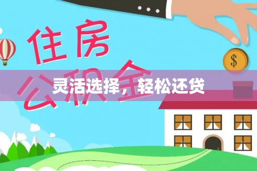 永兴灵活选择，轻松还贷