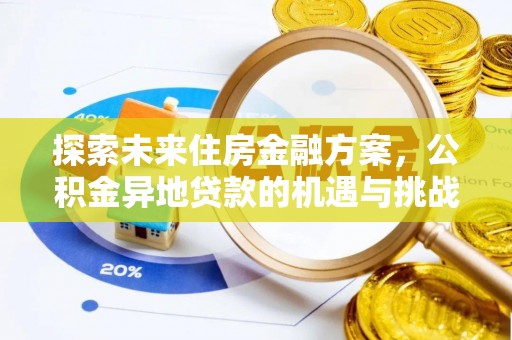永兴探索未来住房金融方案，公积金异地贷款的机遇与挑战