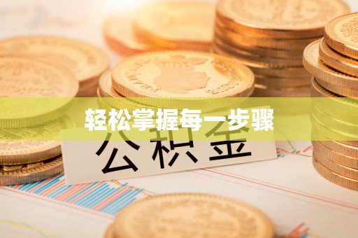 永兴轻松掌握每一步骤