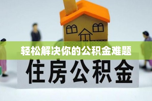 永兴轻松解决你的公积金难题