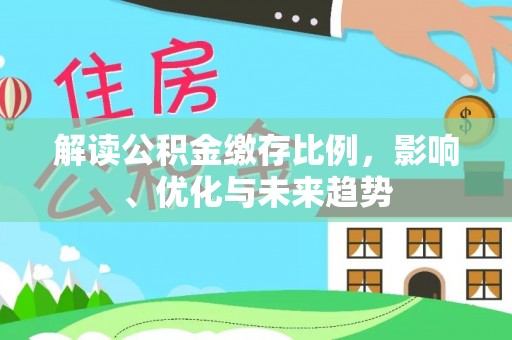 永兴解读公积金缴存比例，影响、优化与未来趋势