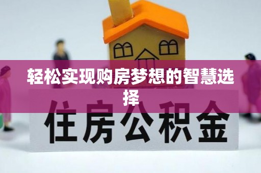 永兴轻松实现购房梦想的智慧选择