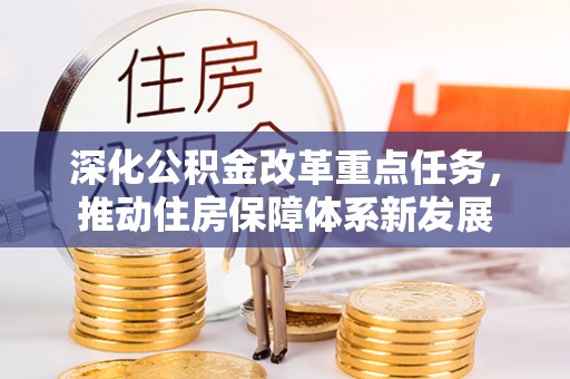 永兴深化公积金改革重点任务，推动住房保障体系新发展