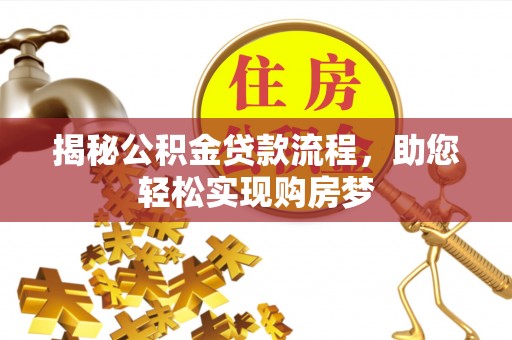 永兴揭秘公积金贷款流程，助您轻松实现购房梦
