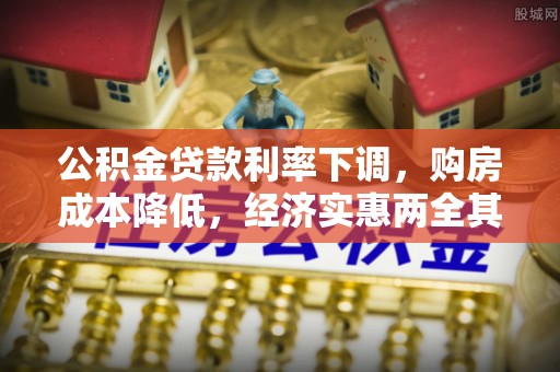 永兴公积金贷款利率下调，购房成本降低，经济实惠两全其美
