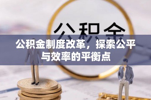 永兴公积金制度改革，探索公平与效率的平衡点