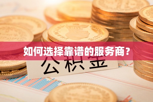 永兴如何选择靠谱的服务商？