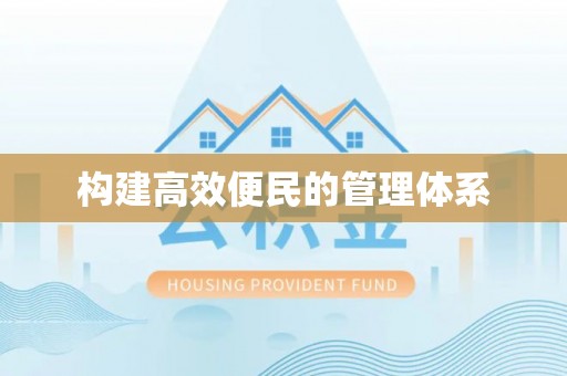 永兴构建高效便民的管理体系