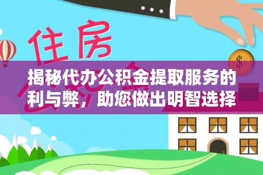 永兴揭秘代办公积金提取服务的利与弊，助您做出明智选择