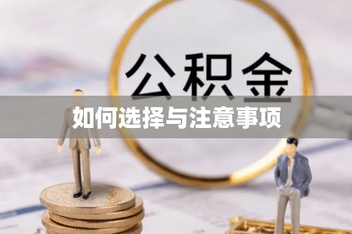 永兴如何选择与注意事项