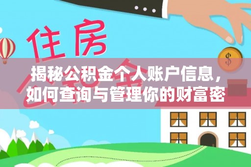 永兴揭秘公积金个人账户信息，如何查询与管理你的财富密码